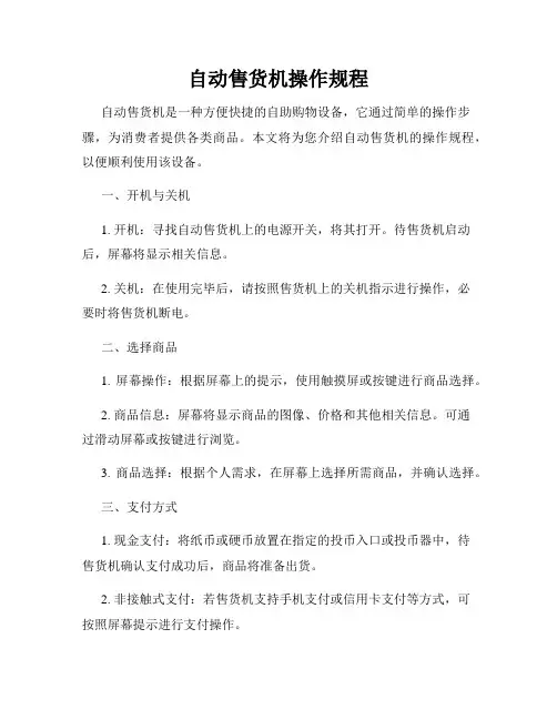 自动售货机操作规程