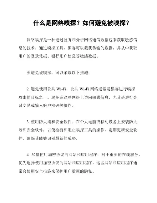 什么是网络嗅探？如何避免被嗅探？