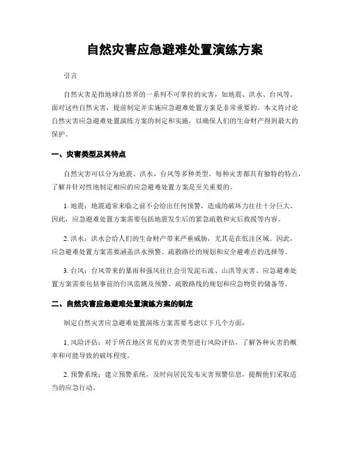 自然灾害应急避难处置演练方案