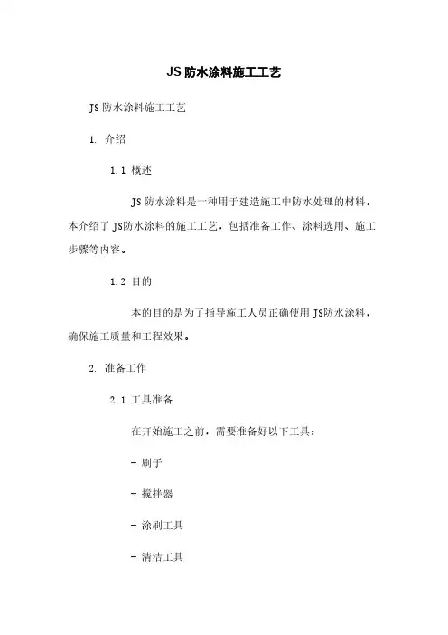 JS防水涂料施工工艺