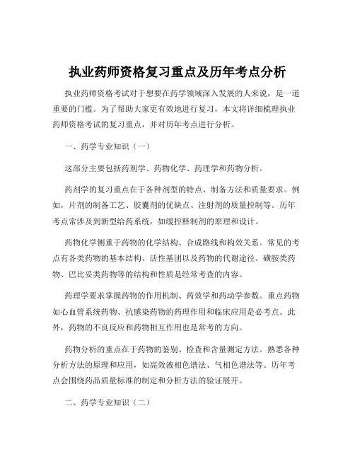 执业药师资格复习重点及历年考点分析