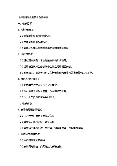 《食物链和食物网》教案