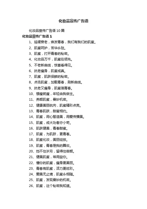 化妆品宣传广告语10篇