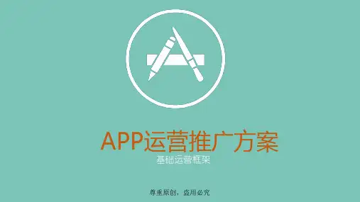APP运营推广方案PPT(36张)