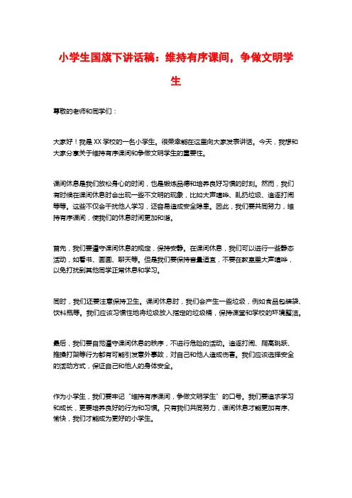 小学生国旗下讲话稿：维持有序课间,争做文明学生