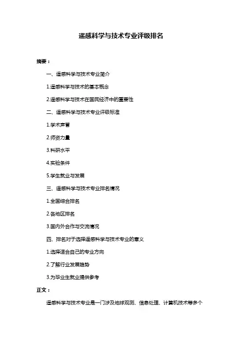 遥感科学与技术专业评级排名