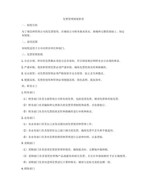 发票管理制度职责