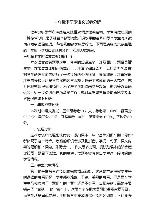 三年级下学期语文试卷分析