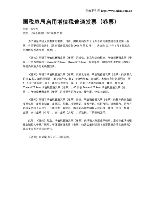 国税总局启用增值税普通发票(卷票)