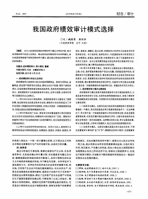 我国政府绩效审计模式选择