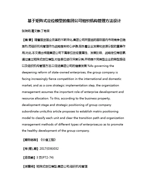 基于矩阵式定位模型的集团公司组织机构管理方法设计