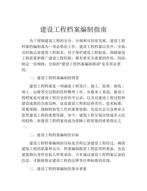 建设工程档案编制指南
