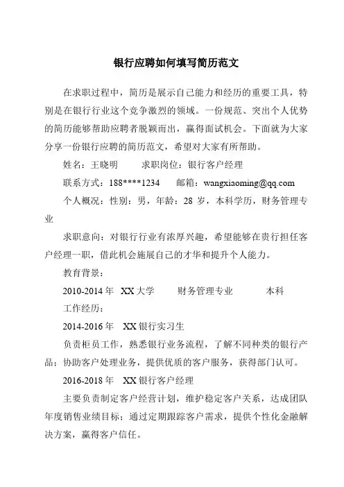 银行应聘如何填写简历范文