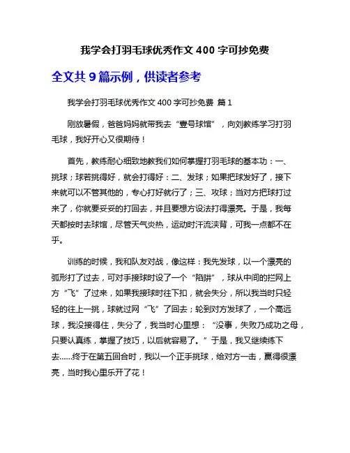 我学会打羽毛球优秀作文400字可抄免费