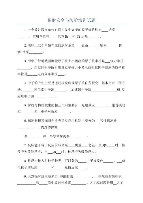 辐射安全与防护培训试题