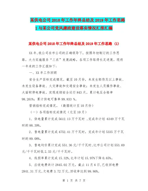 某供电公司2018年工作年终总结及2019年工作思路1与某公司党风廉政建设落实情况汇报汇编.doc
