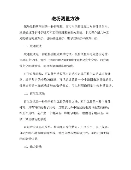 磁场测量方法