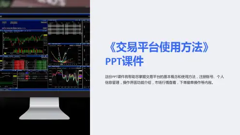 《交易平台使用方法》课件