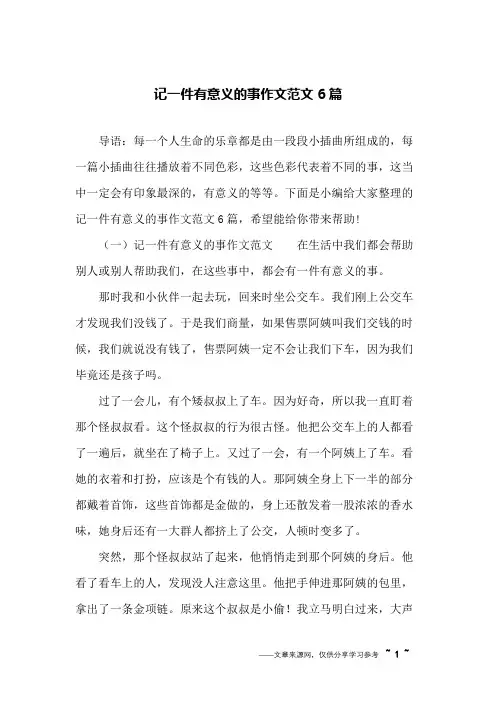 记一件有意义的事作文范文6篇
