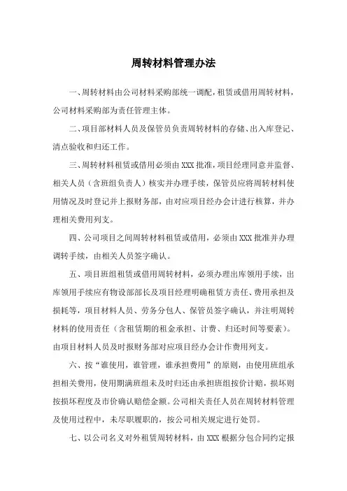 周转材料管理办法