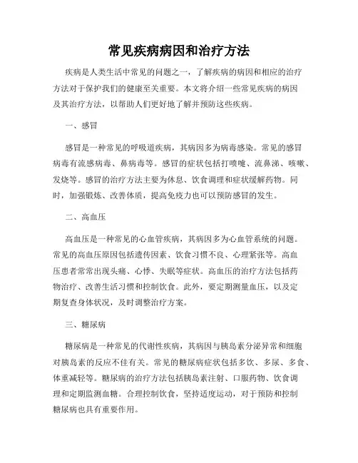 常见疾病病因和治疗方法