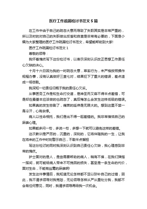 医疗工作疏漏检讨书范文5篇