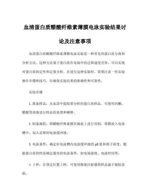 血清蛋白质醋酸纤维素薄膜电泳实验结果讨论及注意事项