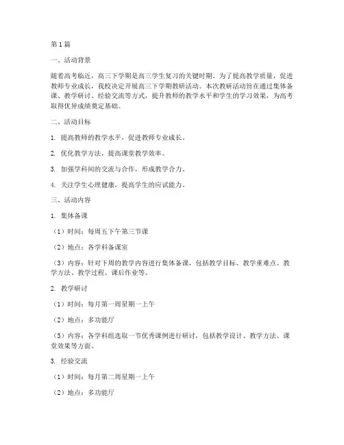 高三下学期教研活动方案(3篇)