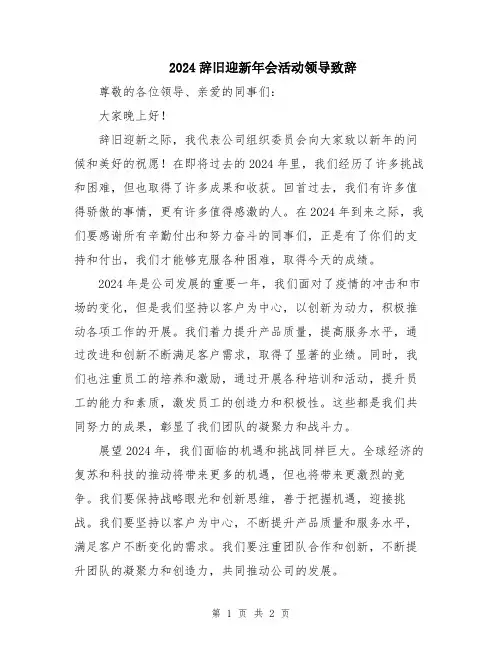 2024辞旧迎新年会活动领导致辞