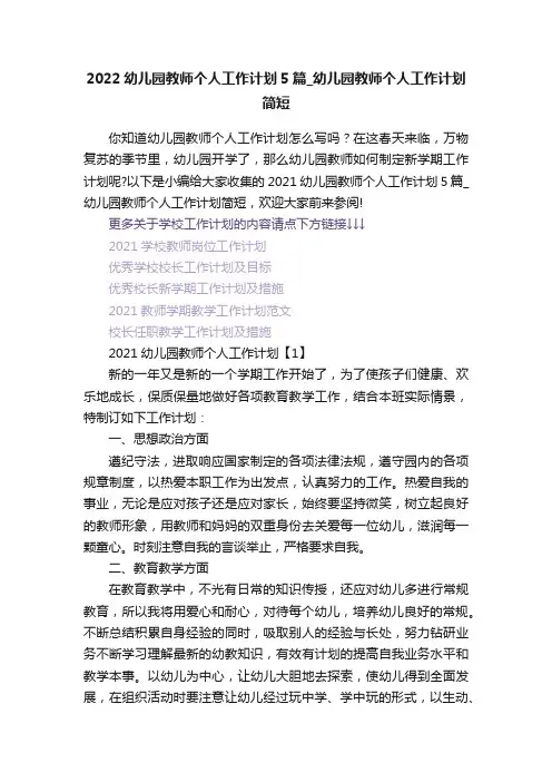 2022幼儿园教师个人工作计划5篇_幼儿园教师个人工作计划简短