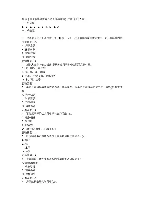 华师《幼儿园科学教育活动设计与实施》在线作业17春