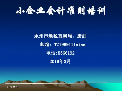 小企业会计准则培训-PPT文档资料351页