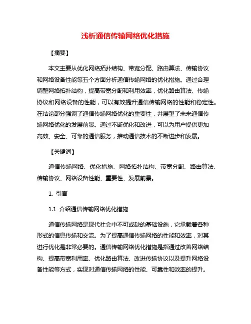 浅析通信传输网络优化措施