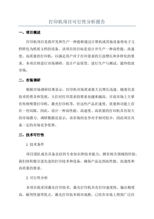 打印机项目可行性分析报告