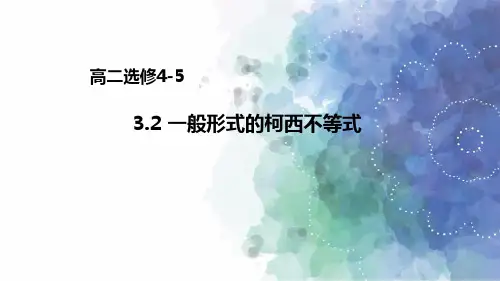 人教A版高中数学高二选修4-5课件 3.2 一般形式的柯西不等式