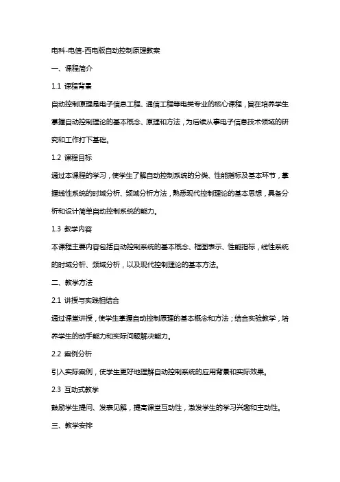 电科电信西电版自动控制原理教案