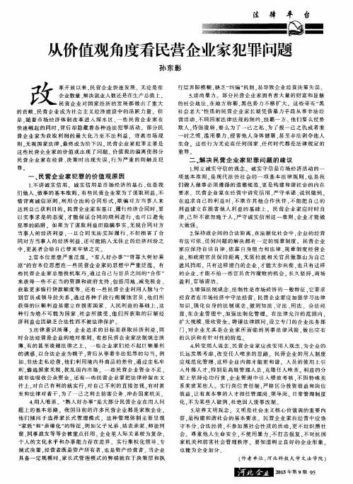 从价值观角度看民营企业家犯罪问题