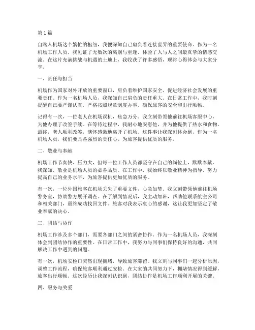 机场人员的感悟心得体会(2篇)