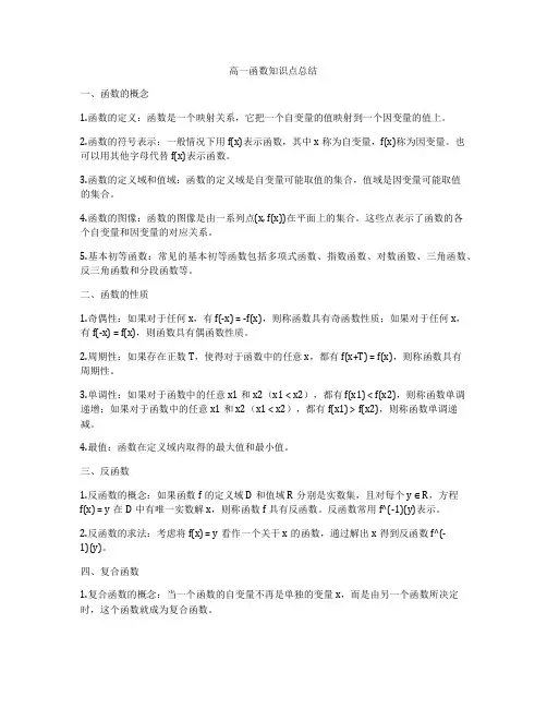 高一函数知识点总结