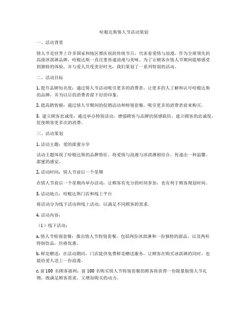 哈根达斯情人节活动策划