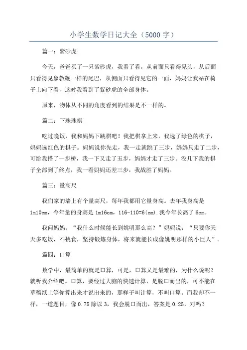 小学生数学日记大全(5000字)