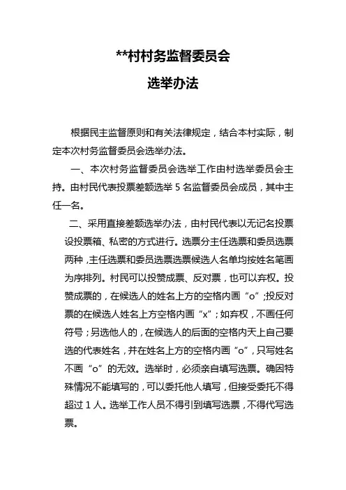 村务监督委员会选举办法