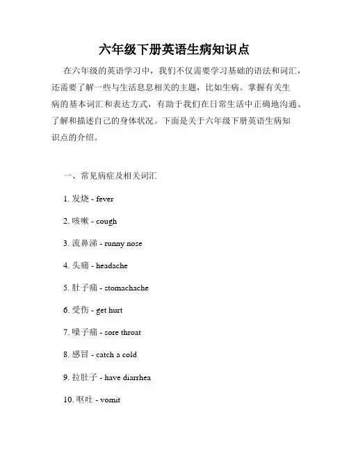 六年级下册英语生病知识点