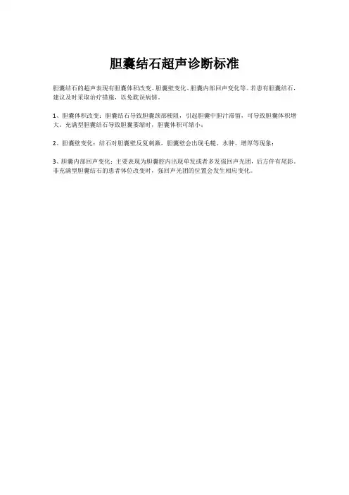 胆囊结石超声诊断标准