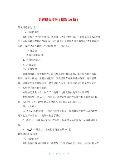 姓氏研究报告(精选19篇)