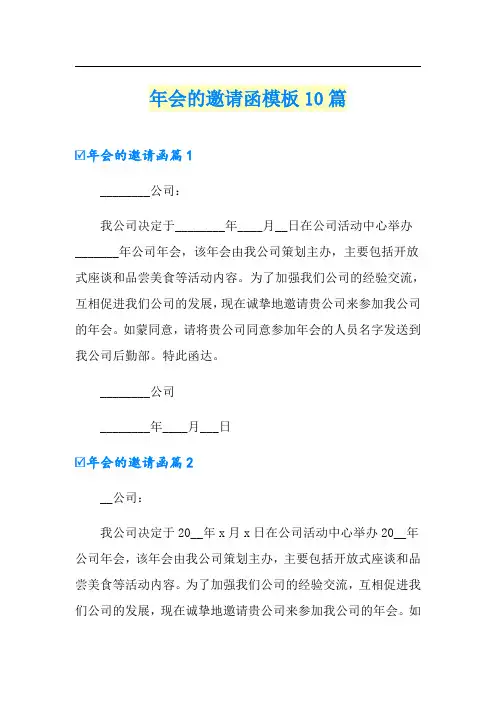 年会的邀请函模板10篇
