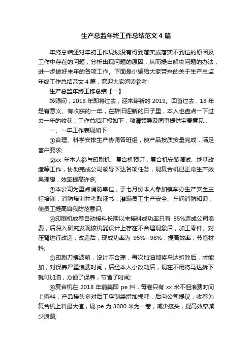 生产总监年终工作总结范文4篇