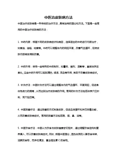 中医治皮肤病方法