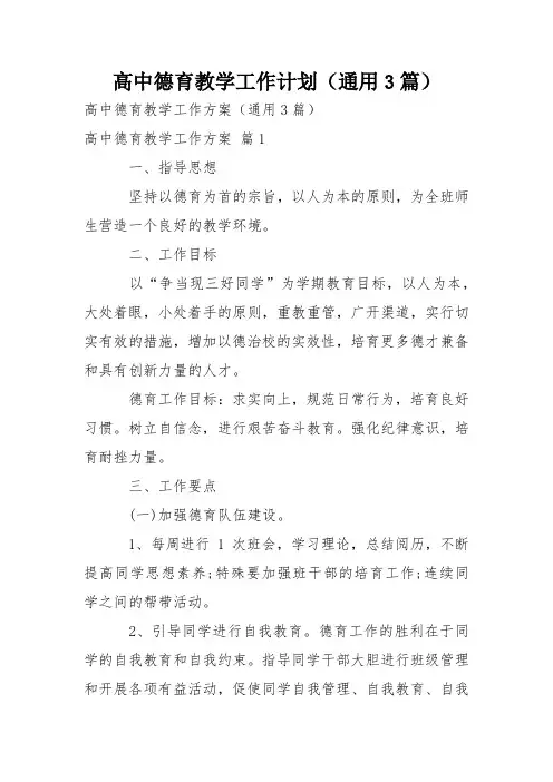 高中德育教学工作计划(通用3篇)