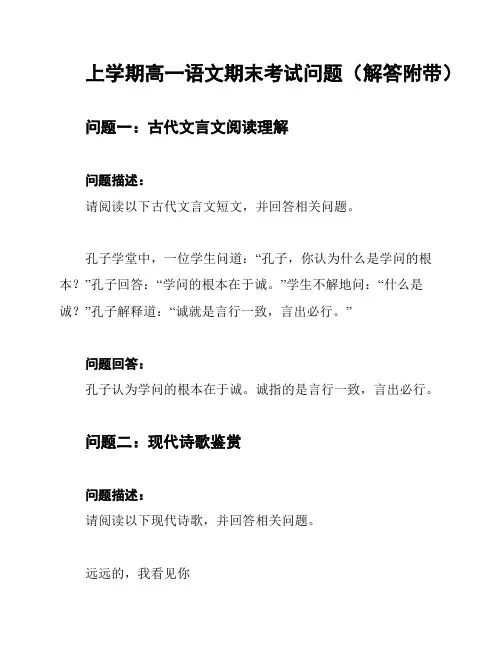 上学期高一语文期末考试问题(解答附带)